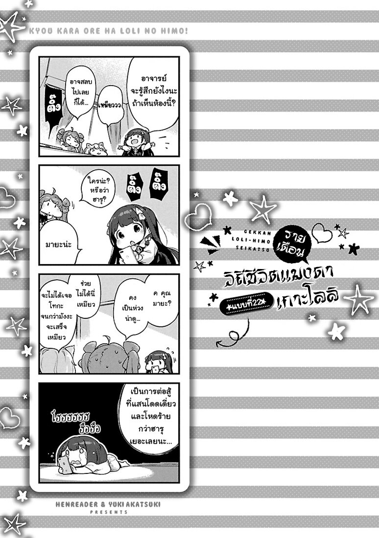 Kyou kara Ore wa Loli no Himo! - หน้า 25