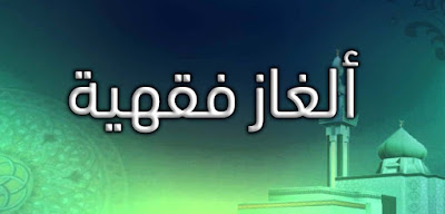 أسئلة وألغاز فقهية ممتعة مع أجوبتها 2022 أسئلة وحلول  , أسئلة للأذكياء , فوازير , أسئلة دينية , أسئلة علمية , أسئلة سهلة , أسئلة صعبة