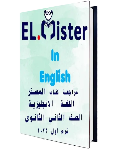 مراجعة كتاب المستر فى اللغة الانجليزية الصف الثانى الثانوى ترم أول 2022