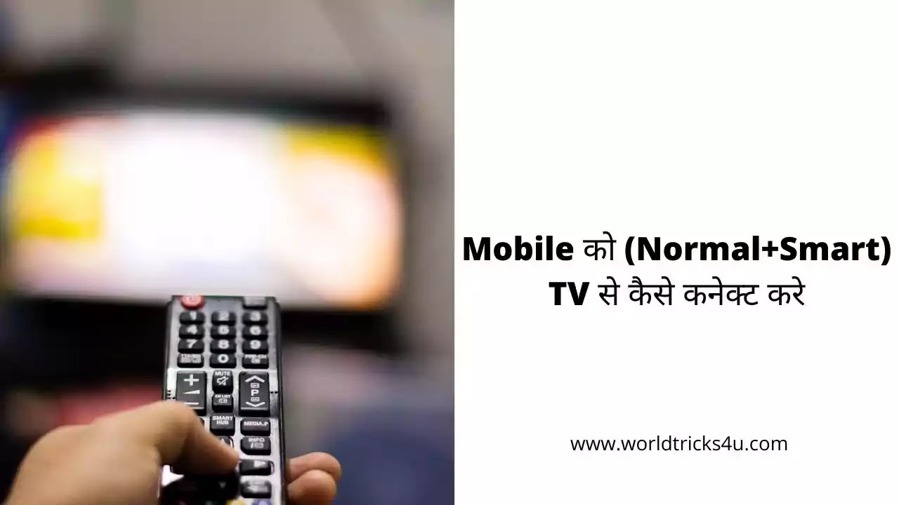 Mobile se tv kaise chalayen