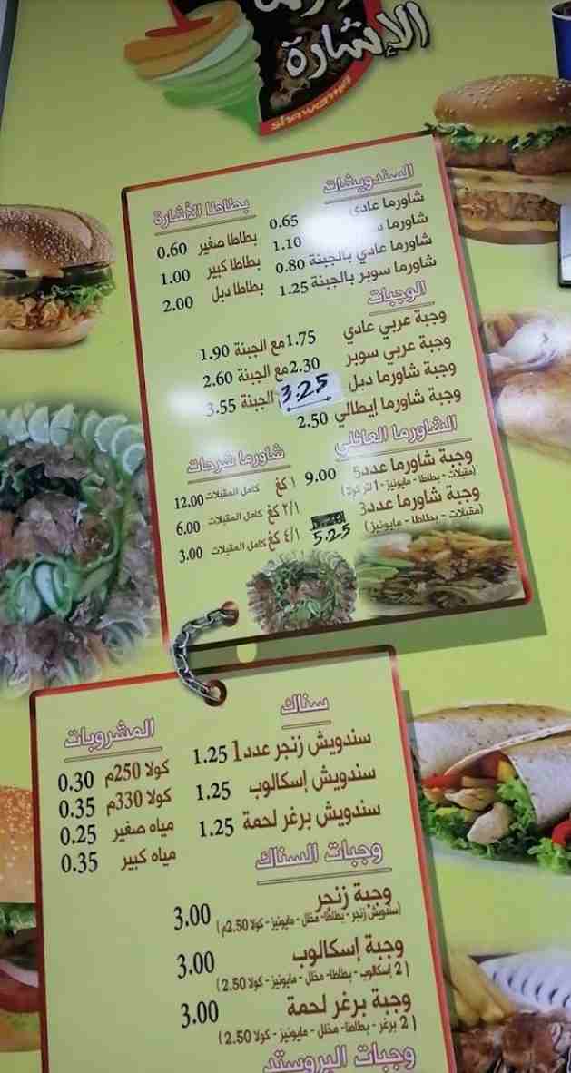 منيو مطعم شاورما الاشاره في المفرق، الأردن