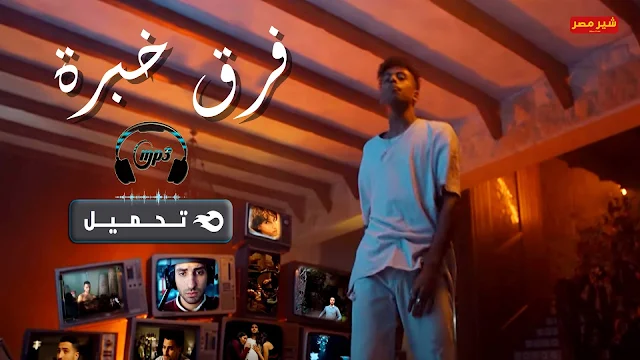 مشاهدة فيلم فرق خبرة