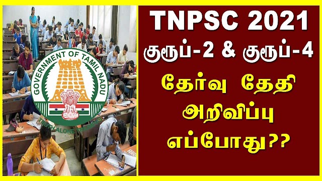 TNPSC Group 2, Group 4 தேர்வு அறிவிப்பு எப்போது? Important Update