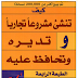 كيف تنشىء مشروعا تجاريا وتديره وتحافظ عليه ..المؤلفان : جريجوري & باتريشيا كيشيل