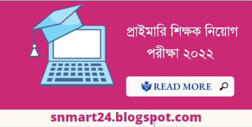 প্রাথমিক শিক্ষক নিয়োগ সিলেবাস ২০২১ প্রাইমারি শিক্ষক নিয়োগ সিলেবাস ২০২২ প্রাইমারি শিক্ষক নিয়োগ প্রশ্ন প্রাথমিক শিক্ষক নিয়োগ পরীক্ষার পাস নম্বর প্রাথমিক শিক্ষক নিয়োগ পরীক্ষার জন্য কোন বই ভালো প্রাইমারি শিক্ষক নিয়োগ যোগ্যতা প্রাইমারি শিক্ষক নিয়োগ প্রস্তুতি গণিত.jpg