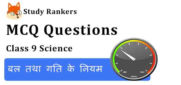 MCQ Questions for Class 9 Science Chapter 9 बल तथा गति के नियम