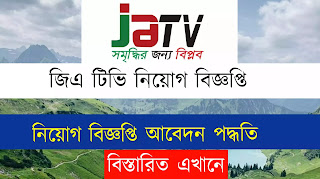 JaTv Job cercular, জিএ টিভি নিয়োগ বিজ্ঞপ্তি, জিএ টিভি নিয়োগ বিজ্ঞপ্তি ২০২২