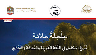 اولا_مادة المنهج المتكامل في اللغة العربية والثقافة والاخلاق للصف الثالث الامارات 2022.