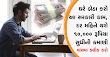 Business Idea : ઘરે બેસીને કમાઓ 1,000 રૂપિયા, જાણો ક્યા કામ કરી શકાય અને કેવી રીતે મેળવવી નોકરી
