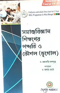 সমাজবিজ্ঞান শিক্ষনের পদ্ধতি ও কৌশল (ভূগোল) || Pedagogy of Social Science Teaching Geography || ড. জয়ারতি দাশগুপ্ত || Course VII (A) || Aheli Publisher || আহেলি পাবলিশার্স || e-Books for WBUTTEPA 2nd Semester Students || pdf.aimssc.in || B. Ed 2nd Semester Free e-Book Download ||