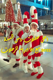 كل عام وانتم بخير بمناسبة راس السنة 2022 ( احلى حفلات كريسماس )  اضغط ع الصورة لمعرفة كل التفاصيل