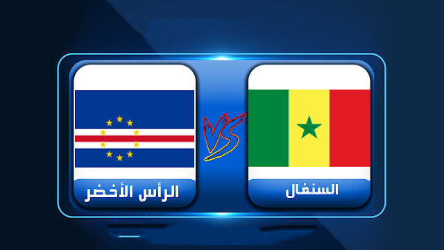 مشاهدة مباراة السنغال والراس الاخضر بث مباشر اليوم 25-01-2022 في كاس الامم الافريقية