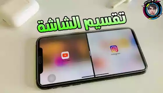 تعلم تقسيم الشاشة على هواتف سامسونج بـ 6 طرق بسيطة!