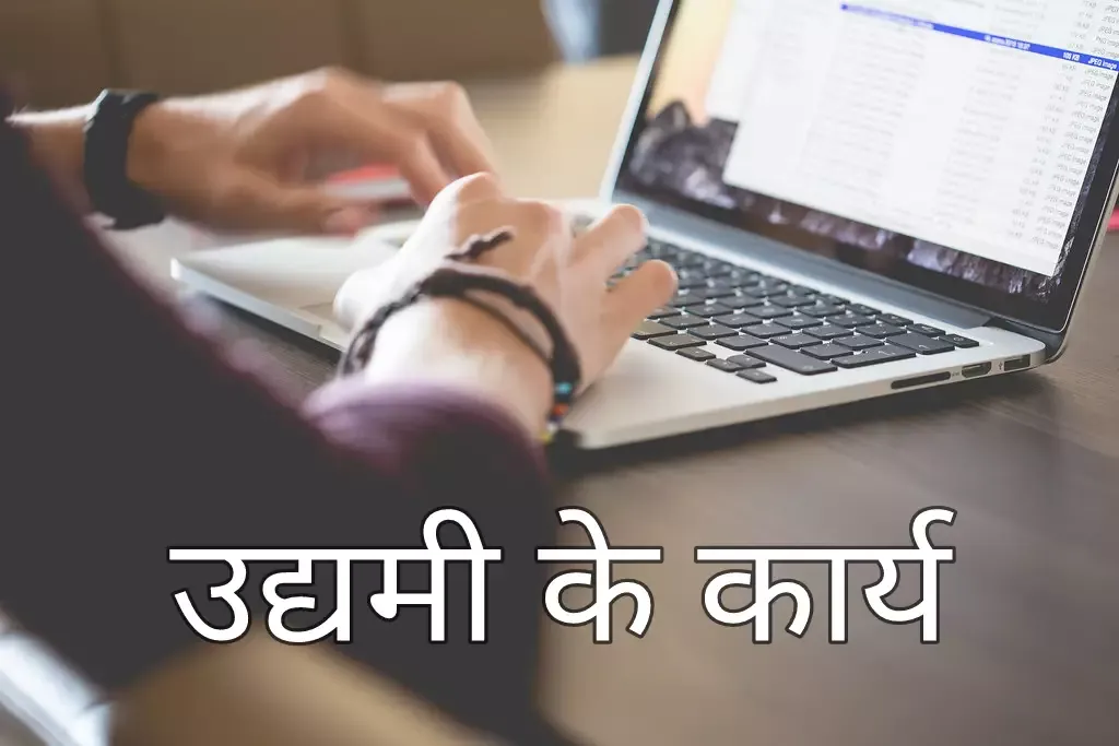 इस लेख में हम आपको उद्यमी या साहसी के कार्य (udyami ke karya) समझायेंगे, In this article we will explain to you the work of an entrepreneur