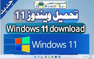 تحميل ويندوز 11 64 بت من مايكروسوفت, تحميل ويندوز 11 عربي برابط مباشر من ميديا فاير, تحميل ويندوز 11 Windows IOS مجانا 2021 ايزو الاصلية برابط مباشر
