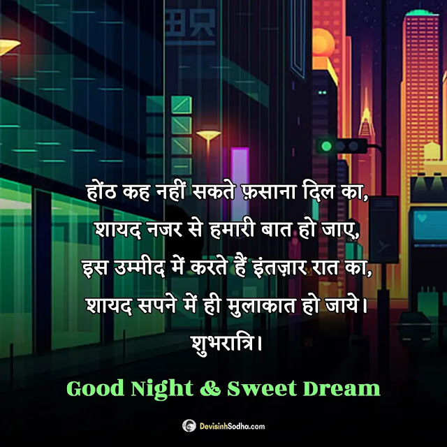 good night shayari hindi photos and wallpaper, good night image shayari dosti, lovely good night images hindi, good night dua shayari image, good night sad shayari image, good night images with love shayari, good night photo shayari friend, good night shayari photo download, good night pic love shayari, good night shayari in hindi for friends download