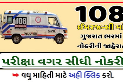 Gujarat 108 GVK EMRI Recruitment 2021