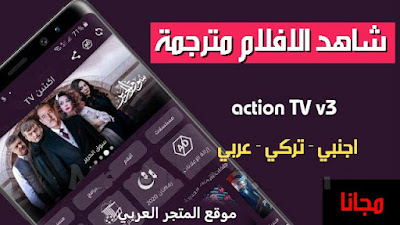 تتحميل تطبيق أكشن TV للاندرويد والكمبيوتر والشاشات الذكية اخر اصدار مجانا.تحميل تطبيق أكشن tv,حميل تطبيق أكشن tv,تطبيق أكشن tv,b7alتحميل أكشن tv,تطبيق,تحميل,تطبيق أفلام,افضل تطبيقات لمشاهدة الافلام,تطبيقات,تطبيق خرافي,افضل تطبيقات لمشاهدة الافلام مترجمة,تطبيق مسلسلات,أكشن tv برو,أكشن tv pro,تطبيق أفلام هندية للاندرويد,برنامج أكشن,تطبيق لمشاهدة الافلام,تطبيق لمشاهدة الأفلام,أفضل تطبيق لمشاهدة الافلام الهندية