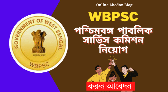 WBPSC Recruitment 2022: পিএসসি দিচ্ছে  36 টি নতুন চাকরি - করুন আবেদন