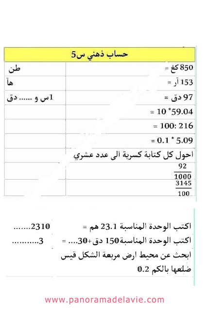 تمارين في الحساب الذهني للسنة الخامسة