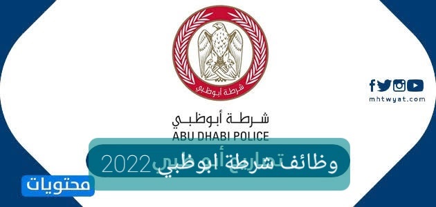 وظائف شرطة ابوظبي 2022