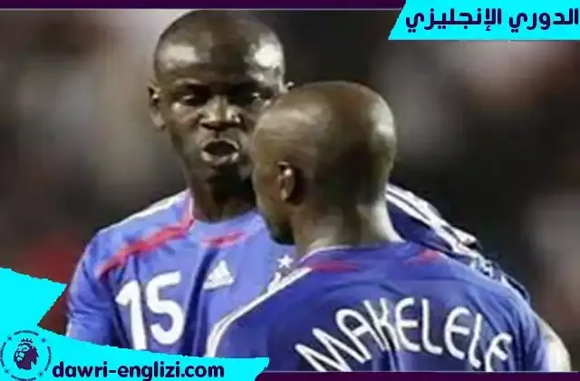 ساهم كلود ماكليلي مع باتريك فييرا في وصول منتخب فرنسا الى نهائي كاس العالم 2006