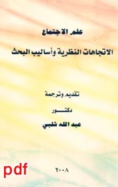 علم الاجتماع، الاتجاهات النظرية وأساليب البحث لـ عبد الله شلبي pdf