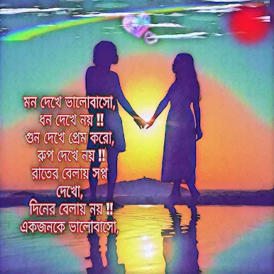 প্রেমে পাগল করার মত শায়েরী / / love romantic shayari bangla photo / love romantic sms bangla images