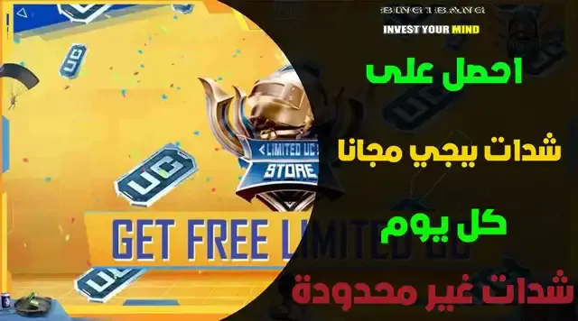 احصل على شدات ببجي مجانا كل يوم شدات غير محدودة (Limited UC)