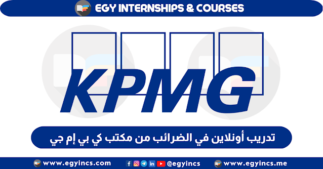 برنامج تدريب أونلاين في الضرائب من مكتب كي بي إم جي KPMG Tax Virtual Experience Program