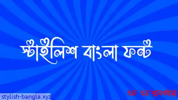Shrabondara Bangla Stylish Font
