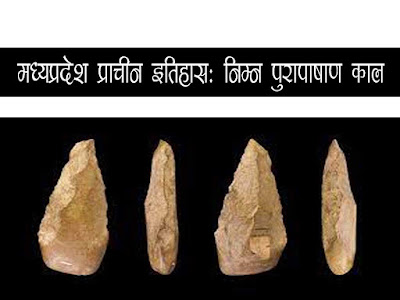 मध्यप्रदेश प्राचीन इतिहास : निम्न पुरापाषाण काल।Madhya Pradesh Ancient History : Lower Palaeolithic