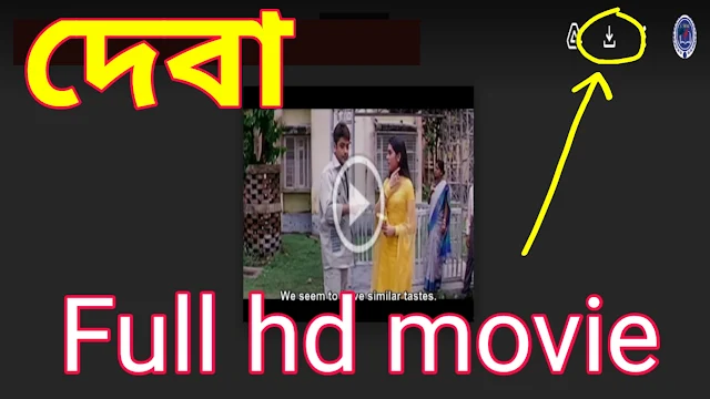 .দেবা. বাংলা ফুল মুভি প্রসেনজিৎ। .Deva. Bengali Full HD Movie Watch Online