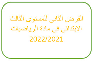 الفرض الثاني الدورة الأولى  للمستوى الثالث الابتدائي في مادة الرياضيات 2021/2022