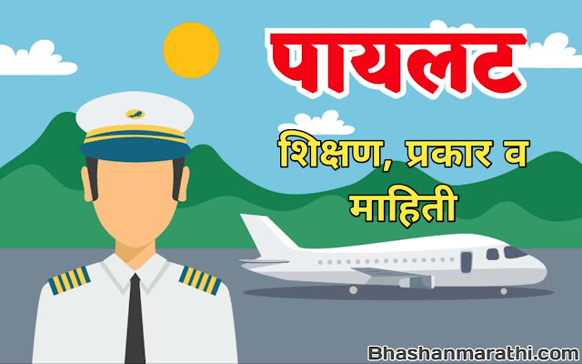 pilot marathi