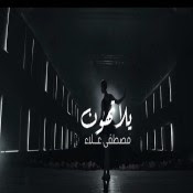 كلمات اغنية يلا تهون مصطفي علاء