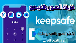 تحميل برنامج اخفاء الصور والفيديوهات برقم سري Keepsafe للجوال والكمبيوتر.تحميل برنامج اخفاء الصور و الفيديوهات برقم سري,تنزيل برنامج اخفاء الصور و الفيديوهات برقم سري,اخفاء الصور,طريقة اخفاء الصور والفيديوهات,تحميل برنامج اخفاء الصور و الفيديو,برنامج اخفاء الصور والفيديوهات للاندرويد,برنامج الخزنه لاخفاء الصور والفيديوهات,برنامج لاخفاء الصور والفيديوهات,افضل برنامج لاخفاء الصور والفيديوهات,تحميل برنامج قفل الصور و الفيديوهات,تنزيل برنامج قفل الصور و الفيديوهات,تحميل برنامج قفل الصور و الفيديو,طريقة اخفاء الصور والفيديوهات