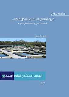 دراسة جدوى متكاملة ومفصلة من سابقة اعمالنا، تم تصميمها واخراجها بشكل نموذجي وتطبيقي.. والتالي هو توضيح للابواب طي دراسة الجدوى، فان كانت لديكم الرغبة في اعداد دراسة جدوى او خطة عمل مشابهة يرجى التواصل على واتساب 201025351903+ لتصميم واعداد واخراج خطة عمل او دراسة جدوى تناسب تصوركم وفكرة مشروعكم.