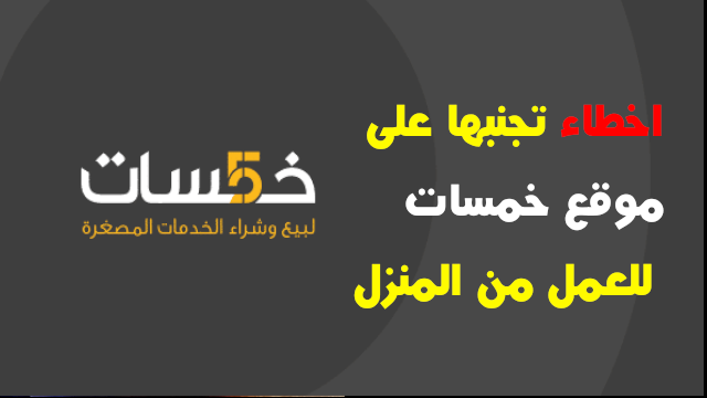 اخطاء تجنبها على موقع خمسات للعمل من المنزل