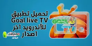 تحميل تطبيق GoaL Tv Live لمشاهدة القنوات الرياضية مجاناً