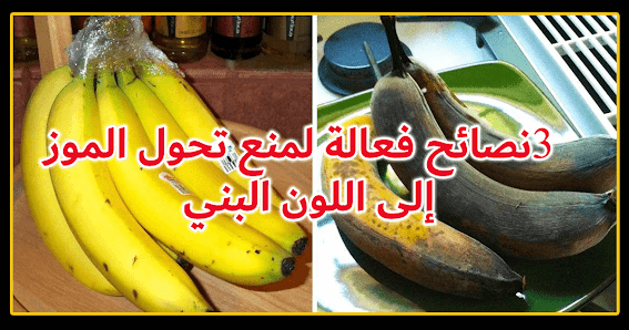 3 نصائح فعالة لمنع تحول الموز إلى اللون البني وتخزينه لمدة تصل إلى 15 يومًا