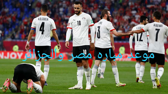 موعد مباراة مصر والجزائر في كأس العرب 2021 والقنوات الناقلة