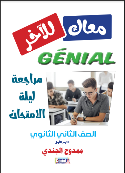مراجعة ليلة الامتحان من كتاب جينيال Genial  فى اللغة الفرنسية pdf للصف الثانى الثانوي الترم الاول 2022