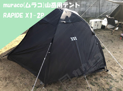 ムラコ 山岳用テント RAPIDE X1-2P 破れ補修レビュー