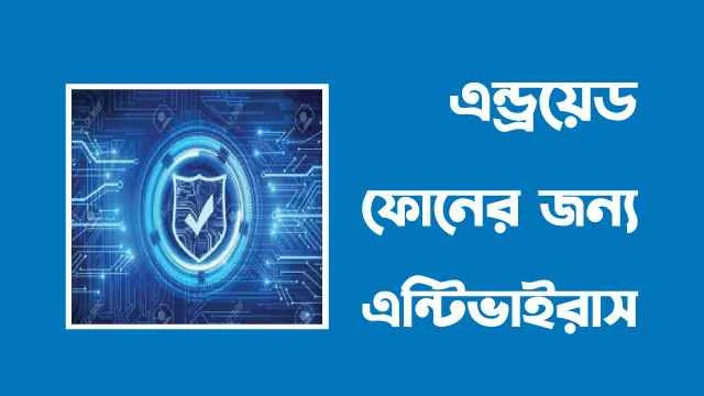 android ফোনের জন্য এন্টিভাইরাস