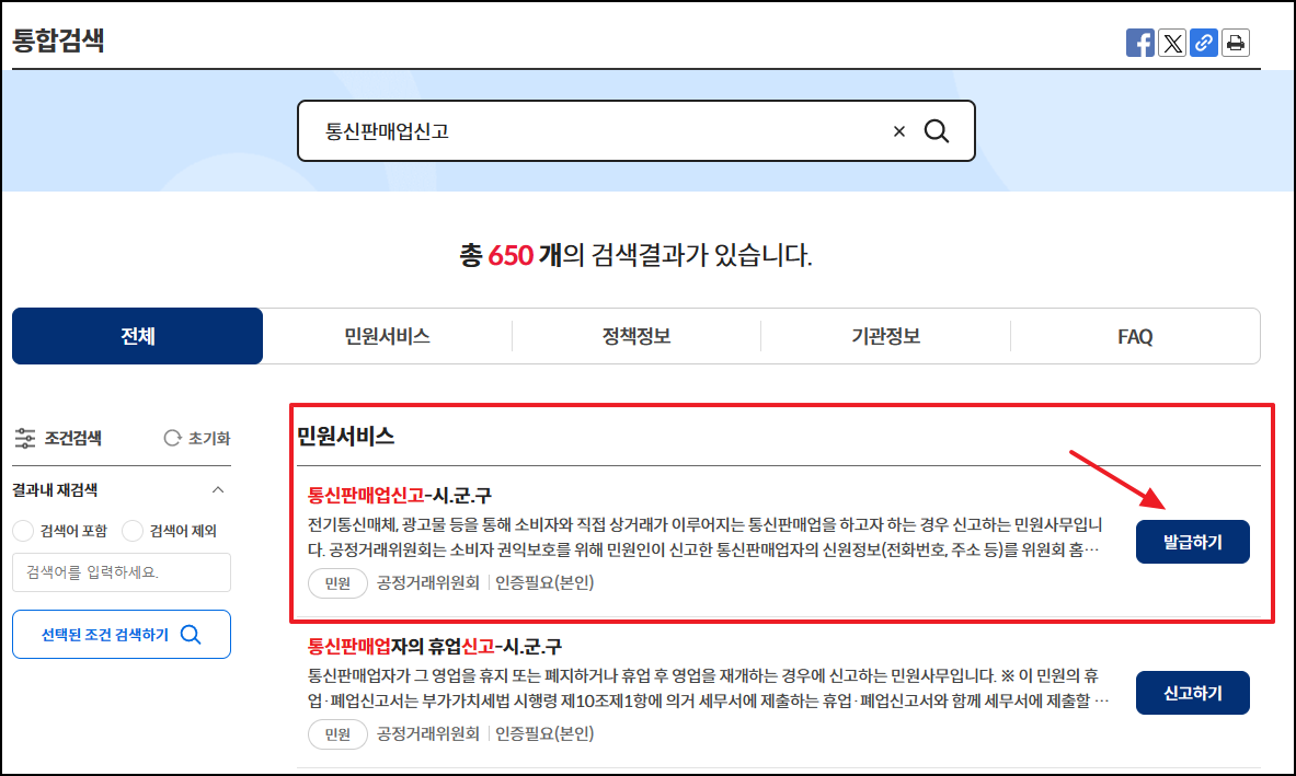 통신판매업신고 발급하기 장면