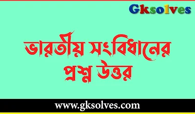 ভারতীয় সংবিধানের প্রশ্ন উত্তর PDF