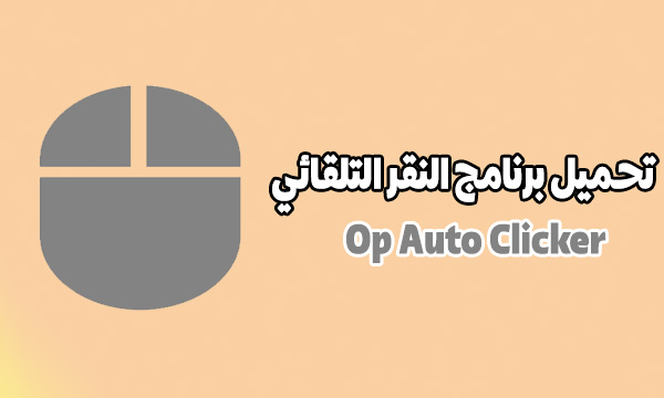 تحميل برنامج اوتو كليكر للكمبيوتر Op auto clicker