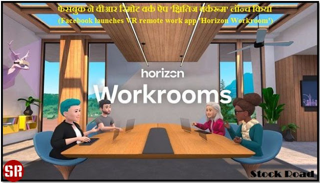 फेसबुक ने वीआर रिमोट वर्क ऐप 'क्षितिज वर्करूम' लॉन्च किया (Facebook launches VR remote work app 'Horizon Workroom')