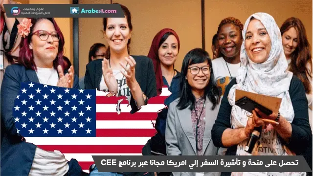 تحصل على منحة و تأشيرة السفر إلي امريكا مجانا عبر برنامج CEE